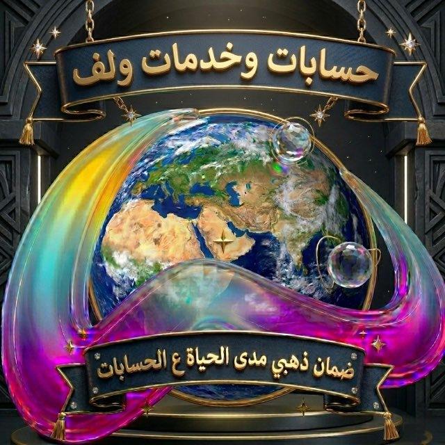 حسابات وخدمات ولف