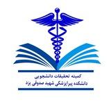 📚کمیته تحقیقات پیراپزشکی دانشگاه علوم پزشکی یزد📚