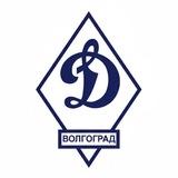 Динамо Волгоград