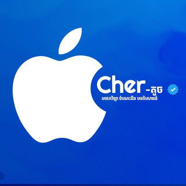 តាមដានបច្ចេកវិទ្យា  Cher-តូច
