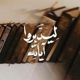 ليدبروا آياته