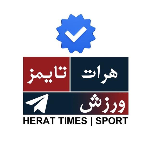 ورزش | هرات تایمز