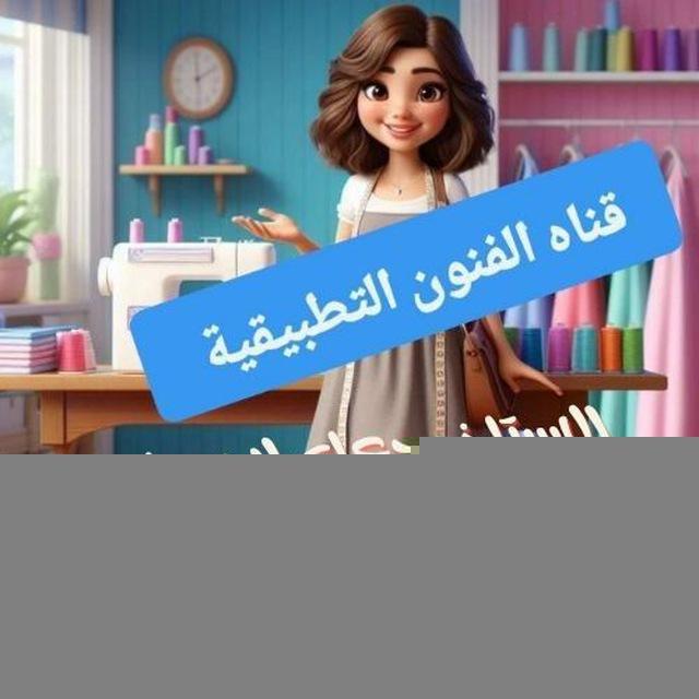 قناه الفنون التطبيقيه للست دعاء الحسيني💪💯✍️📖