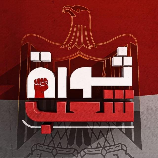 ثـورة شعـب