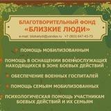 БФ "Близкие люди" Za Победу