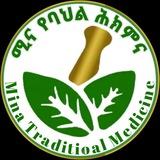 ሚና ባህላዊ ህክምና መስጫ -Mina Tradetional medicen ሚና ኑሩ