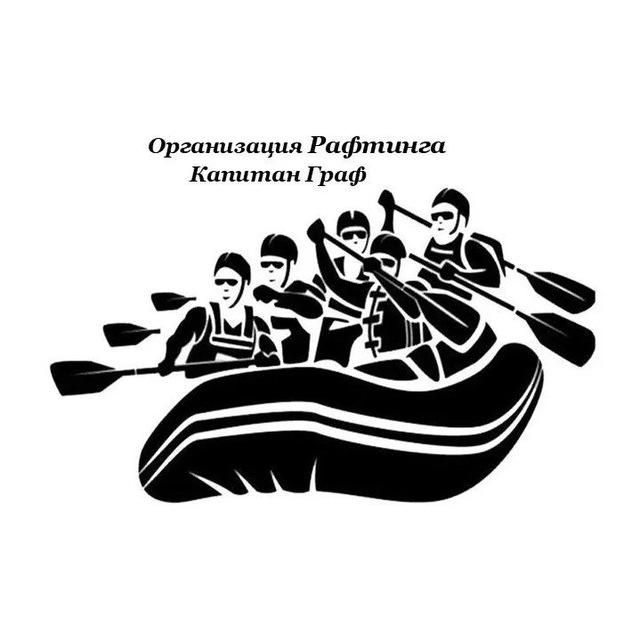 " Организация Рафтинга Капитан Граф"