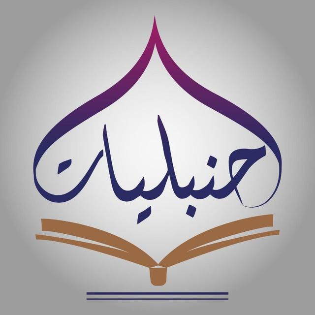 حنبليات