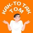 Как-то так | Томск