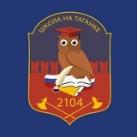 Школа № 2104 на Таганке