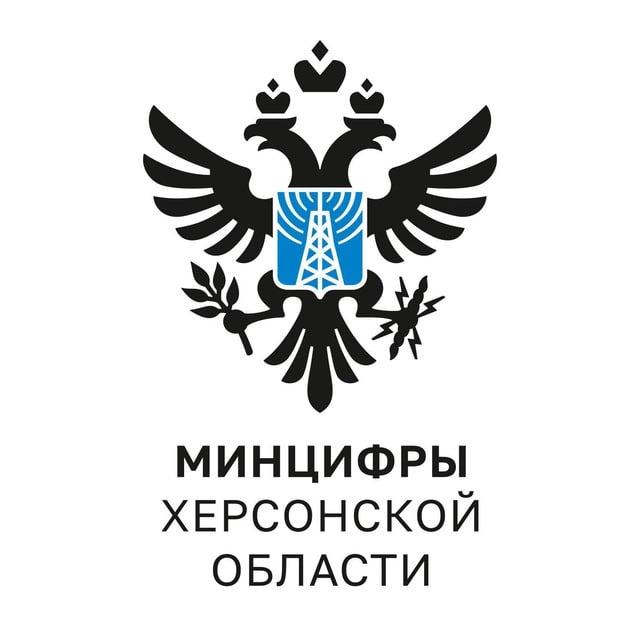 Минцифры Херсонской области