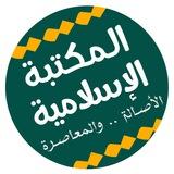 المكتبة الاسلامية الشاملة 📚