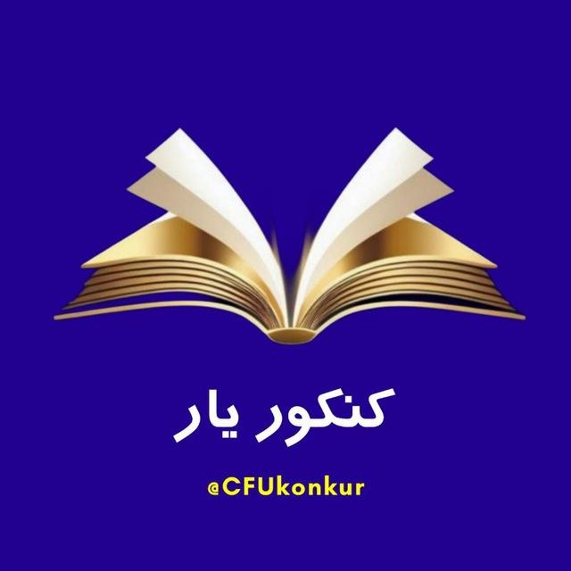 دانشگاه فرهنگیان | کنکور یار