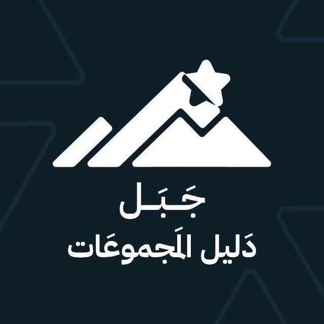 دليل مجموعات جَبَل ⛰