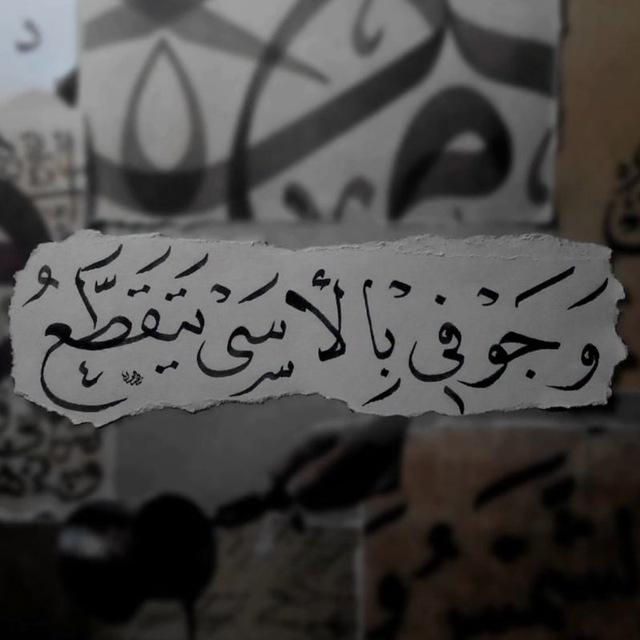 جَمرُ الأسَى'ﮮ
