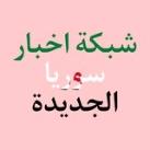 شبكة اخبار سوريا الجديدة