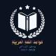 اللغة العربية (قواعد وأدب)