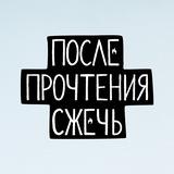 После Прочтения Сжечь