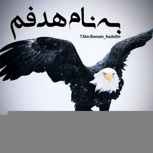 به نام هدفم 🦅