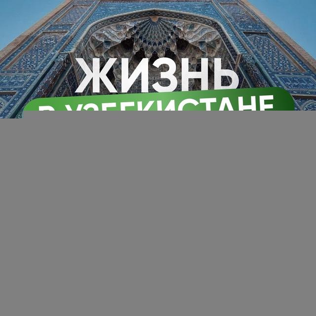 ЖИЗНЬ В УЗБЕКИСТАНЕ