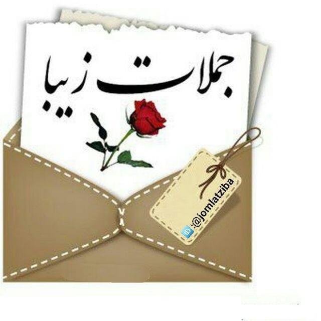 جملات زیبا _سخنان حکیمانه / آموزنده