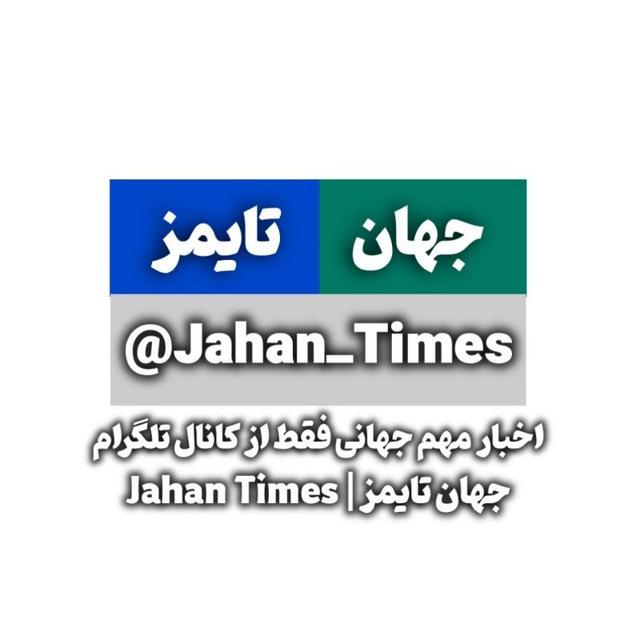 جهان تایمز | Jahan Times