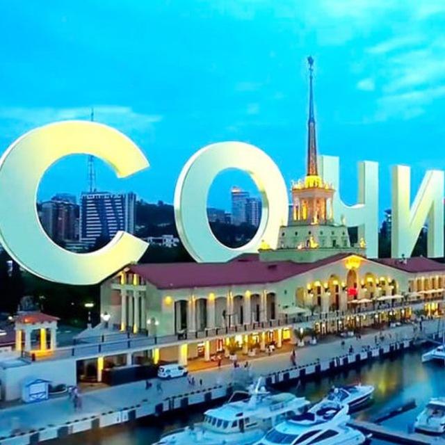 Сочи(чат)😀