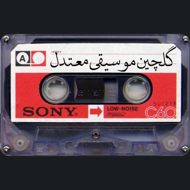 گلچین موسیقی معتدل