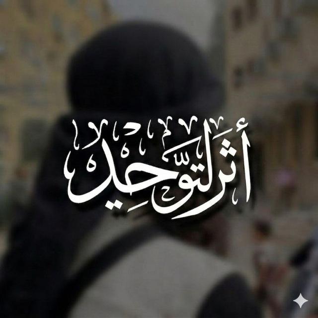 - أثرُ التَّوحِيد .