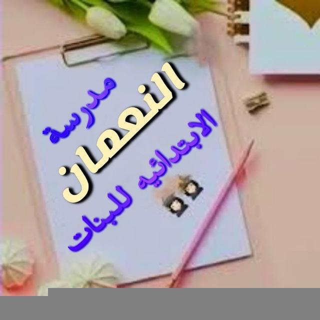 مدرسة النعمان الابتدائيه للبنات