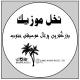 🎵 نخل موزیک 🌴