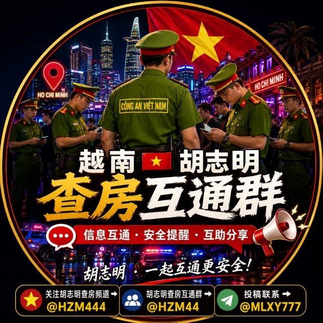 越南🇻🇳胡志明查房互通群📢