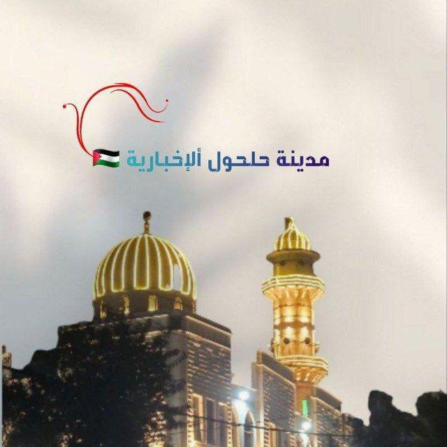 مدينة حلحول "الاخبارية"🇵🇸