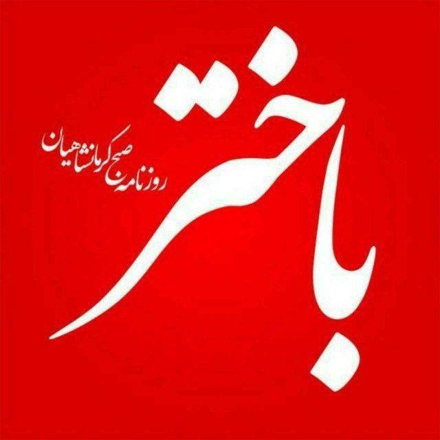 روزنامه باختر📌