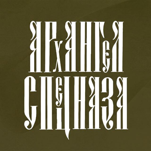 АРХАНГЕЛ СПЕЦНАЗА