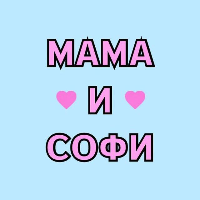 Мама и Софи