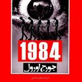 کتاب 1984