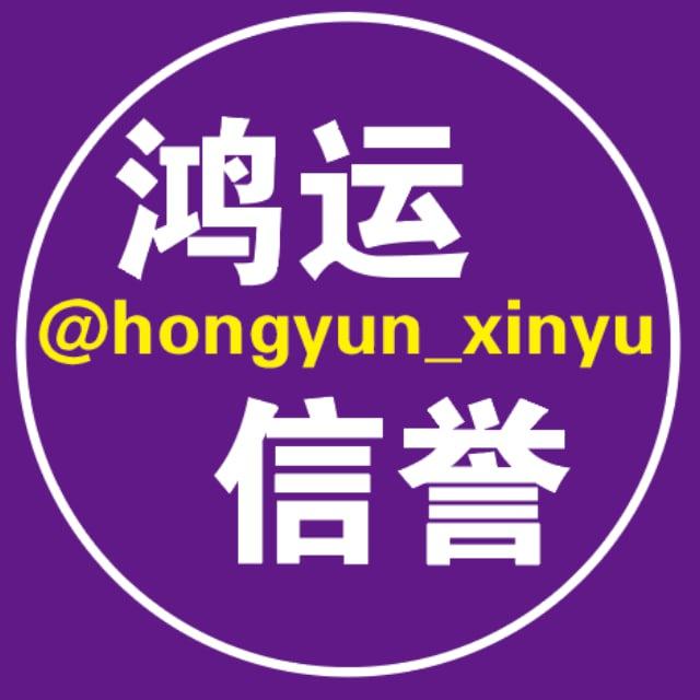 鸿运(各类账号-解封点号-开户查档)信誉频道