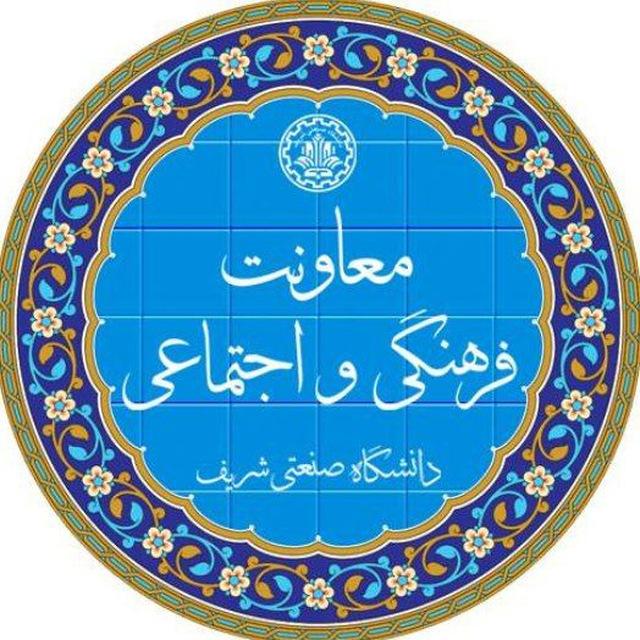معاونت فرهنگی و اجتماعی شریف