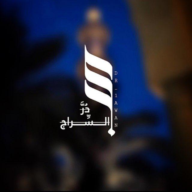 دُرَّ السِّراج