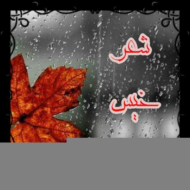 شعر خیس غروب