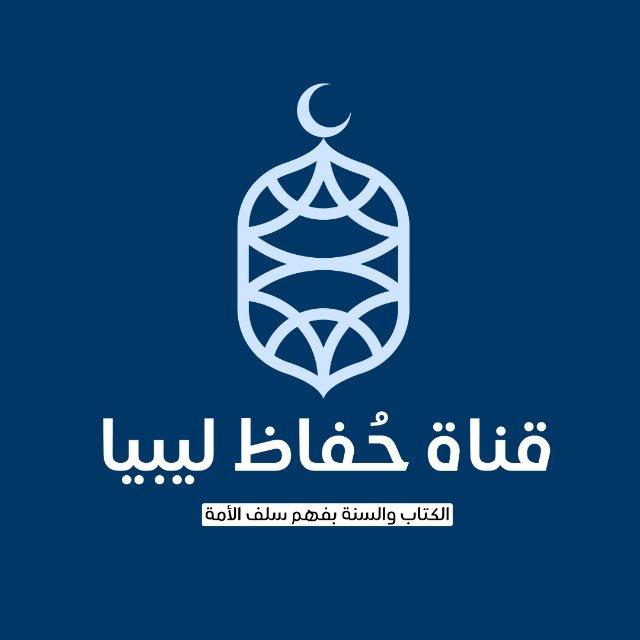 حُفَّاظ لِيبيا
