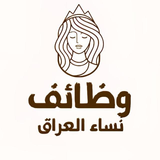 وظائف نساء | العراق