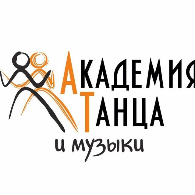 АКАДЕМИЯ ТАНЦА и МУЗЫКИ