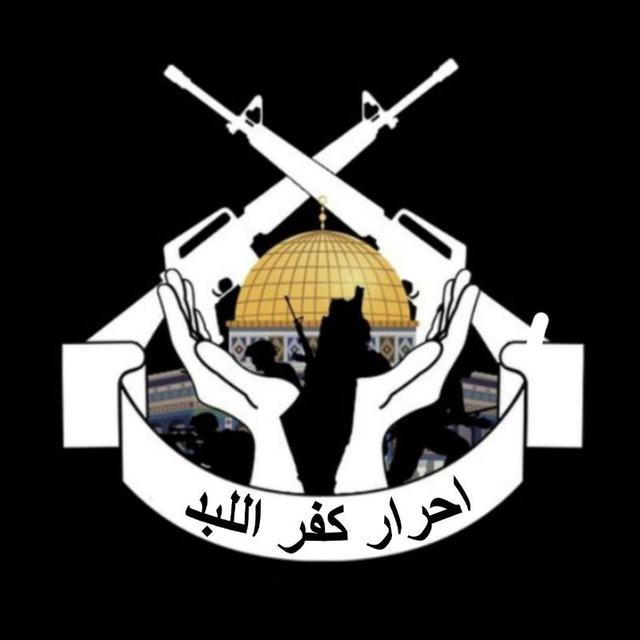 احرار كفر اللبد🖤🔥