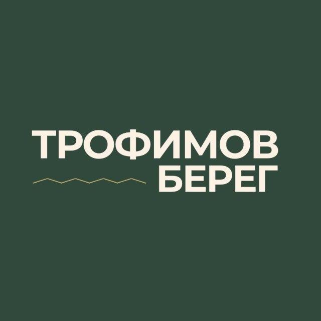 Глэмпинг | ТРОФИМОВ БЕРЕГ 🌿