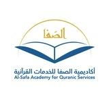 أكاديمية الصفا للخدمات القرآنية/القناة الرسمية