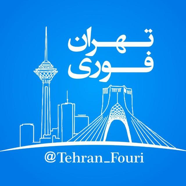 تهران فوری 🏙