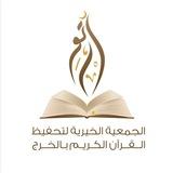 الجمعية الخيرية لتحفيظ القرآن الكريم بالخرج ( ارتق )