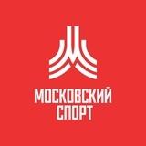 Московский спорт